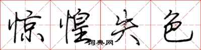 荊霄鵬驚惶失色行書怎么寫