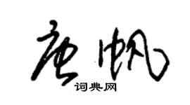 朱錫榮唐帆草書個性簽名怎么寫