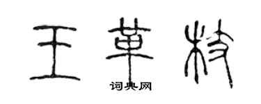 陳聲遠王革枝篆書個性簽名怎么寫