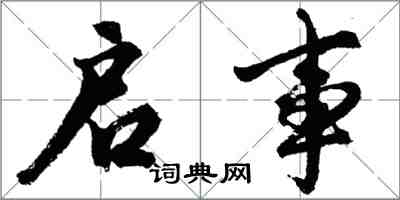 胡問遂啟事行書怎么寫