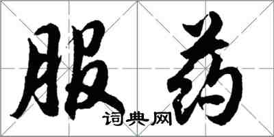 胡問遂服藥行書怎么寫