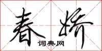 田英章春嬌行書怎么寫