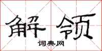范連陞解領隸書怎么寫