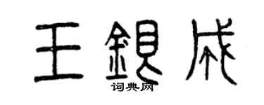 曾慶福王銀成篆書個性簽名怎么寫