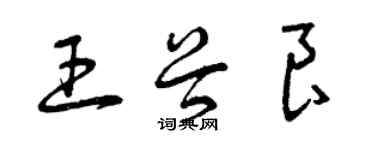 曾慶福王谷良草書個性簽名怎么寫