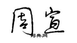 曾慶福周宣行書個性簽名怎么寫