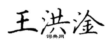 丁謙王洪淦楷書個性簽名怎么寫