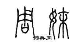 陳墨周妹篆書個性簽名怎么寫