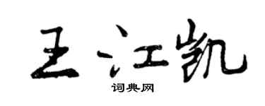 曾慶福王江凱行書個性簽名怎么寫