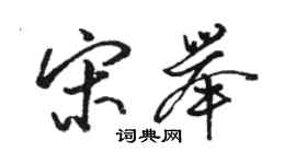 駱恆光宋舉行書個性簽名怎么寫