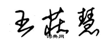 朱錫榮王莊慧草書個性簽名怎么寫