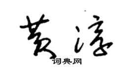 朱錫榮黃淳草書個性簽名怎么寫