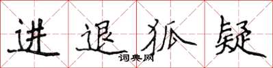 侯登峰進退狐疑楷書怎么寫