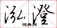 泓涵演迤的意思_泓涵演迤的解釋_國語詞典