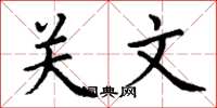 丁謙關文楷書怎么寫