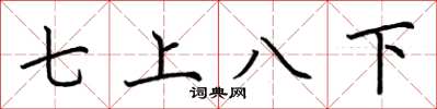 荊霄鵬七上八下楷書怎么寫