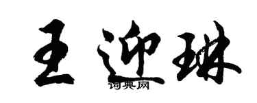 胡問遂王迎琳行書個性簽名怎么寫