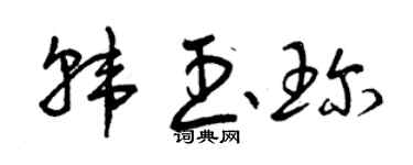 曾慶福韓玉珍草書個性簽名怎么寫