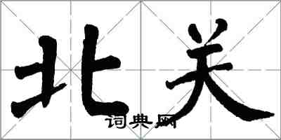 翁闓運北關楷書怎么寫