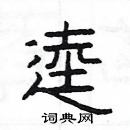 楊為國寫的硬筆隸書逵