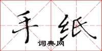 黃華生手紙楷書怎么寫