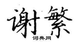 丁謙謝繁楷書個性簽名怎么寫