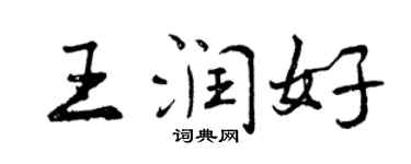 曾慶福王潤好行書個性簽名怎么寫