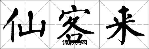 翁闓運仙客來楷書怎么寫