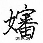 駱恆光寫的硬筆楷書嬸