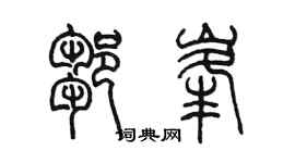 陳墨鄒峰篆書個性簽名怎么寫