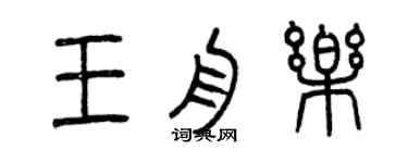 曾慶福王舟樂篆書個性簽名怎么寫