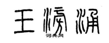 曾慶福王澎涌篆書個性簽名怎么寫