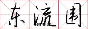 東流圍怎么寫好看