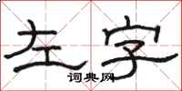 駱恆光左字隸書怎么寫