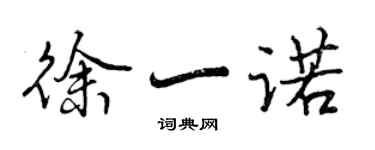 曾慶福徐一諾行書個性簽名怎么寫