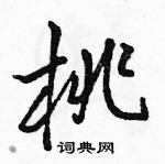 駱恆光寫的硬筆行書桃