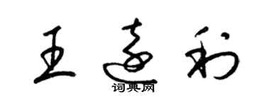 梁錦英王遠利草書個性簽名怎么寫