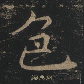 褚遂良孟法師碑中色的寫法