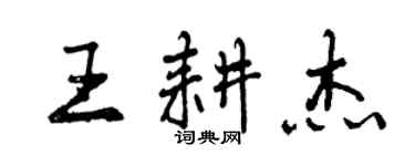 曾慶福王耕傑行書個性簽名怎么寫
