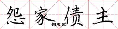 侯登峰怨家債主楷書怎么寫