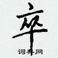 收草書怎么寫好看_收硬筆草書書法_收鋼筆草書字帖