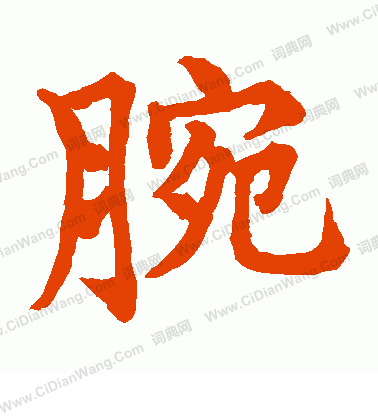 水島修三寫的腕