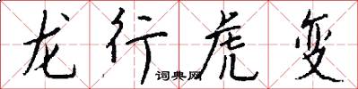 龍行虎變怎么寫好看