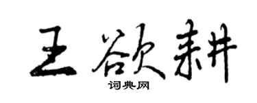 曾慶福王欲耕行書個性簽名怎么寫