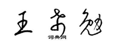 梁錦英王希勉草書個性簽名怎么寫