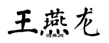 翁闓運王燕龍楷書個性簽名怎么寫