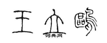 陳聲遠王立鷗篆書個性簽名怎么寫