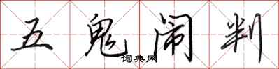田英章五鬼鬧判行書怎么寫
