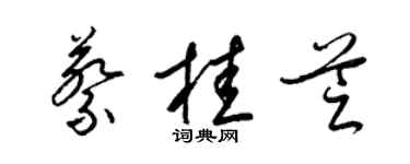 梁錦英蔡桂芝草書個性簽名怎么寫