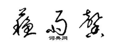 梁錦英蘇雨馨草書個性簽名怎么寫